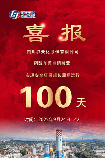 伟德体育股份公司Ⅲ硝装置实现长周期运行100天
