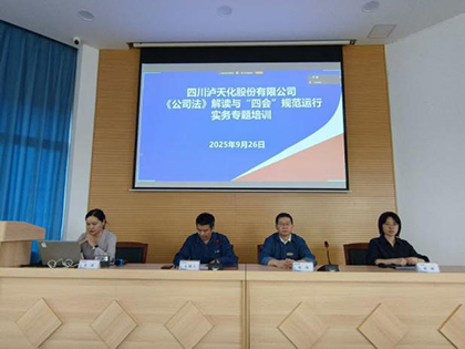 伟德体育股份公司开展《公司法》及“四会”规范运行实务专题讲座